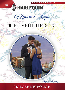 Читать онлайн книгу Все очень просто автор Мори Триш Книга Все очень просто