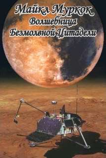 Читать онлайн книгу Волшебница безмолвной цитадели автор Муркок Майкл Джон Книга Волшебница безмолвной цитадели