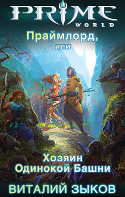 Читать онлайн книгу Праймлорд, или Хозяин Одинокой Башни автор Зыков Виталий Валерьевич Книга Праймлорд, или Хозяин Одинокой Башни