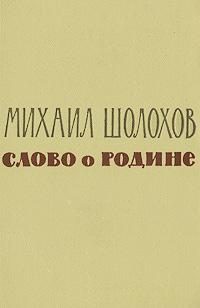 Книга Слово о Родине (сборник)