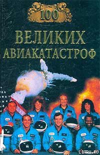 Читать онлайн книгу 100 великих авиакатастроф автор Муромов Игорь Анатольевич Книга 100 великих авиакатастроф