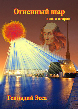 Книга Огненный шар