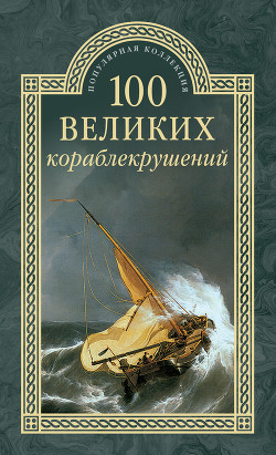 Читать онлайн книгу 100 великих кораблекрушений автор Муромов Игорь Анатольевич Книга 100 великих кораблекрушений