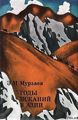 Книга Годы исканий в Азии