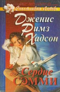 Книга Сердце Сэмми