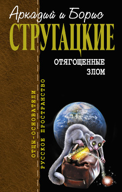 Книга Отягощенные злом (сборник)