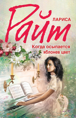 Читать онлайн книгу Когда осыпается яблонев цвет автор Райт Лариса Книга Когда осыпается яблонев цвет