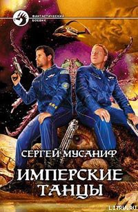 Читать онлайн книгу Имперские танцы автор Мусаниф Сергей Сергеевич Книга Имперские танцы