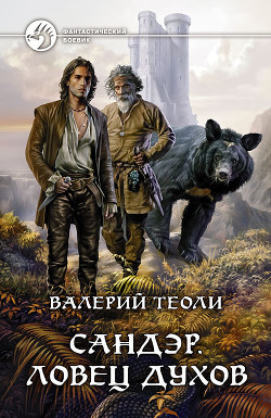 Читать онлайн книгу Ловец духов автор Теоли Валерий Книга Ловец духов