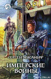 Читать онлайн книгу Имперские войны автор Мусаниф Сергей Сергеевич Книга Имперские войны