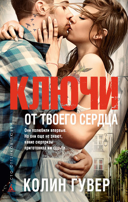 Читать онлайн книгу Ключи от твоего сердца автор Гувер Колин Книга Ключи от твоего сердца