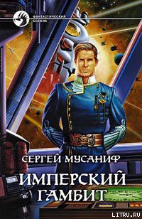 Читать онлайн книгу Имперский гамбит автор Мусаниф Сергей Сергеевич Книга Имперский гамбит