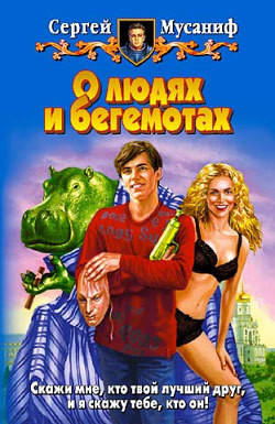 Читать онлайн книгу О людях и бегемотах автор Мусаниф Сергей Сергеевич Книга О людях и бегемотах