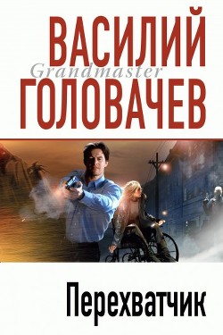 Читать онлайн книгу Перехватчик автор Головачев Василий Васильевич Книга Перехватчик