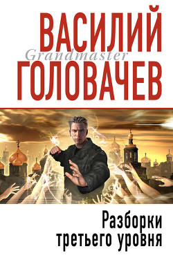 Читать онлайн книгу Разборки третьего уровня автор Головачев Василий Васильевич Книга Разборки третьего уровня