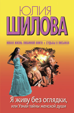 Книга Я живу без оглядки, или Узнай тайны женской души (Терапия для одиноких сердец или Охота на мужа-3)