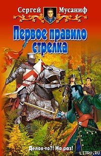 Читать онлайн книгу Первое правило стрелка автор Мусаниф Сергей Сергеевич Книга Первое правило стрелка