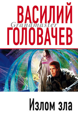 Читать онлайн книгу Излом зла автор Головачев Василий Васильевич Книга Излом зла