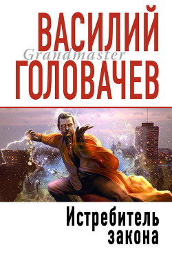 Читать онлайн книгу Истребитель закона автор Головачев Василий Васильевич Книга Истребитель закона