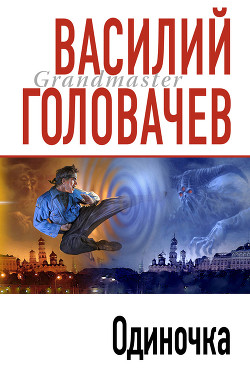 Читать онлайн книгу Одиночка автор Головачев Василий Васильевич Книга Одиночка