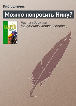 Книга Можно попросить Нину?
