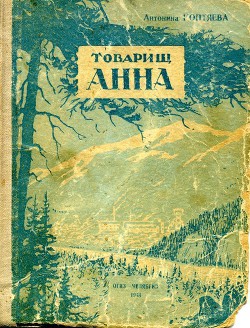 Книга Товарищ Анна
