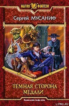 Читать онлайн книгу Темная сторона медали автор Мусаниф Сергей Сергеевич Книга Темная сторона медали