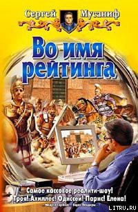 Читать онлайн книгу Во имя рейтинга автор Мусаниф Сергей Сергеевич Книга Во имя рейтинга