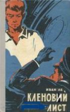 Читать онлайн книгу Кленовий лист автор Ле Иван Книга Кленовий лист