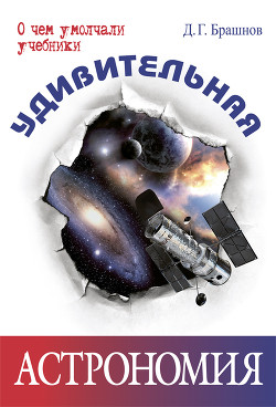 Читать онлайн книгу Удивительная астрономия автор Брашнов Дмитрий Геннадьевич Книга Удивительная астрономия