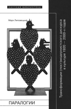Читать онлайн книгу Паралогии автор Липовецкий Марк Наумович Книга Паралогии