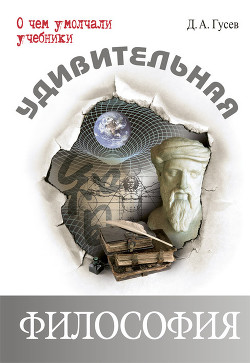Читать онлайн книгу Удивительная философия автор Гусев Дмитрий Алексеевич Книга Удивительная философия
