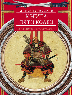 Книга Книга Пяти Колец