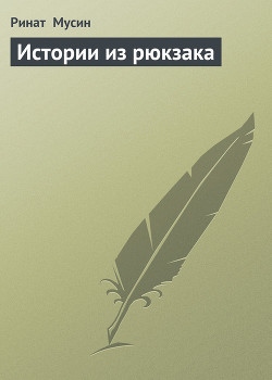 Книга Истории из рюкзака