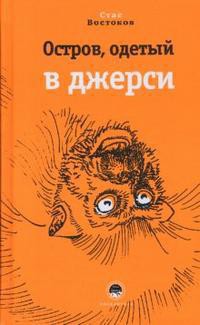Книга Остров, одетый в джерси