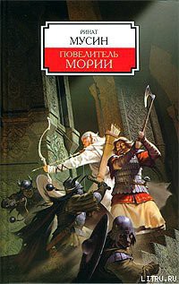 Читать онлайн книгу Повелитель Мории автор Мусин Ринат Книга Повелитель Мории