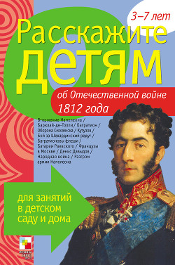 Читать онлайн книгу Расскажите детям об Отечественной войне 1812 года автор Емельянова Э. Л. Книга Расскажите детям об Отечественной войне 1812 года