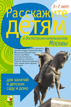 Читать онлайн книгу Расскажите детям о достопримечательностях Москвы автор Емельянова Э. Л. Книга Расскажите детям о достопримечательностях Москвы