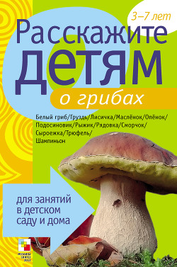 Читать онлайн книгу Расскажите детям о грибах автор Емельянова Э. Л. Книга Расскажите детям о грибах