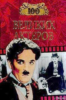 Читать онлайн книгу 100 великих актеров автор Мусский Игорь Анатольевич Книга 100 великих актеров