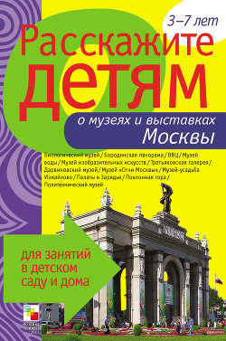 Читать онлайн книгу Расскажите детям о музеях и выставках Москвы автор Емельянова Э. Л. Книга Расскажите детям о музеях и выставках Москвы