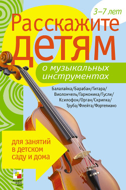 Читать онлайн книгу Расскажите детям о музыкальных инструментах автор Емельянова Э. Л. Книга Расскажите детям о музыкальных инструментах