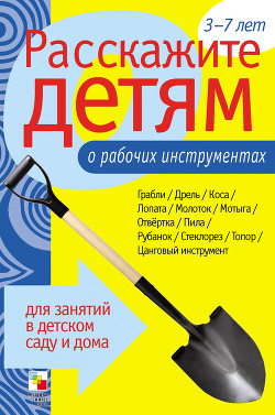 Читать онлайн книгу Расскажите детям о рабочих инструментах автор Емельянова Э. Л. Книга Расскажите детям о рабочих инструментах