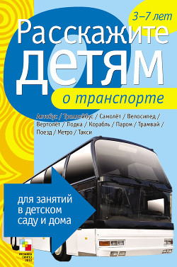 Читать онлайн книгу Расскажите детям о транспорте автор Емельянова Э. Л. Книга Расскажите детям о транспорте