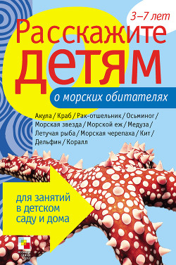 Читать онлайн книгу Расскажите детям о морских обитателях автор Бурмистрова Лариса Леонидовна Книга Расскажите детям о морских обитателях