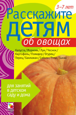 Книга Расскажите детям об овощах
