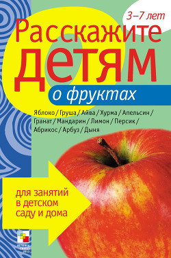 Книга Расскажите детям о фруктах
