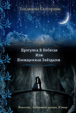 Книга Прогулка в небесах или Похищенная звездами (СИ)