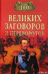 Читать онлайн книгу 100 великих заговоров и переворотов автор Мусский Игорь Анатольевич Книга 100 великих заговоров и переворотов