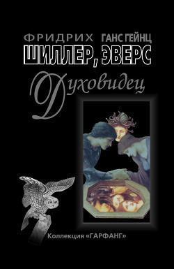 Книга Духовидец ( Из воспоминаний графа фон О***)